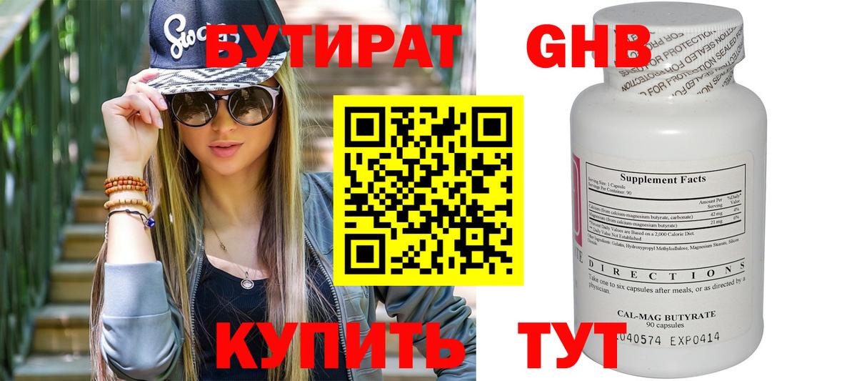 БУТИРАТ GHB  Вход с VPN  Волгоград 