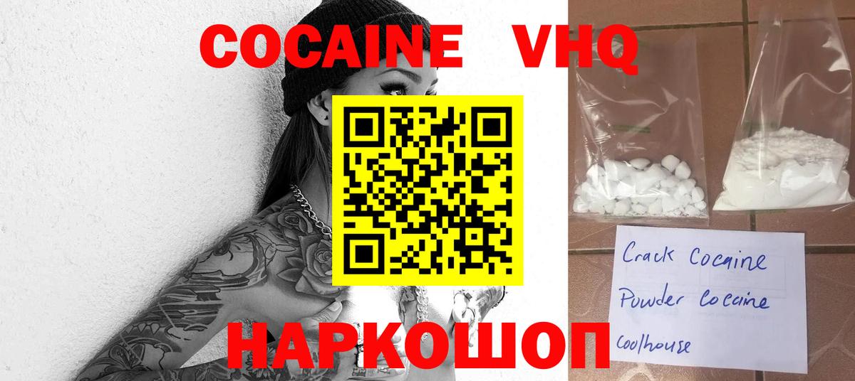 КОКАИН VHQ Волгоград